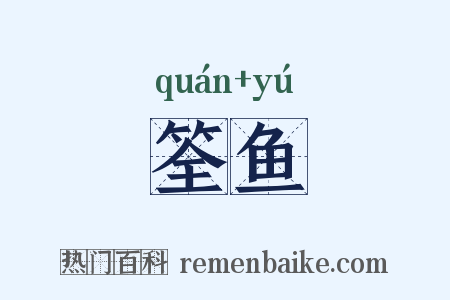 筌鱼是什么意思的图片